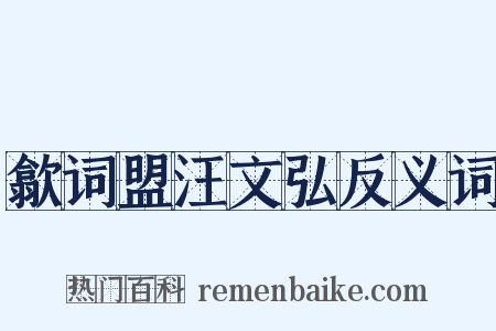 歙词盟汪文弘反义词是什么意思的图片